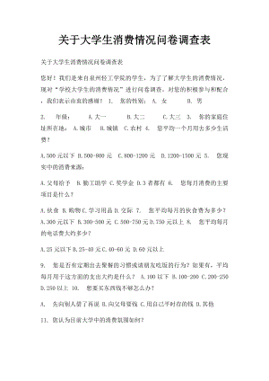 关于大学生消费情况问卷调查表.docx