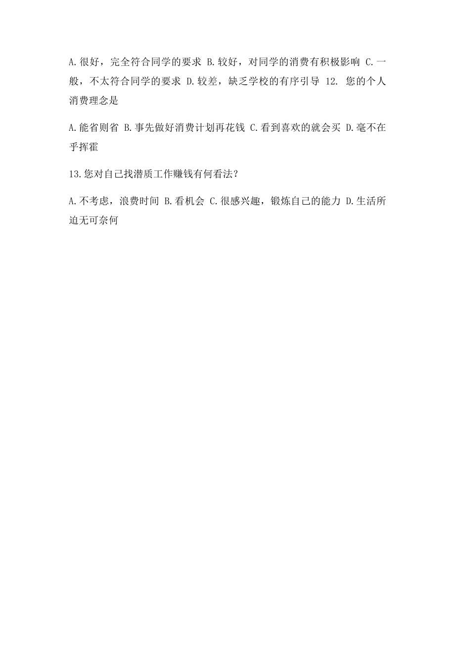 关于大学生消费情况问卷调查表.docx_第2页