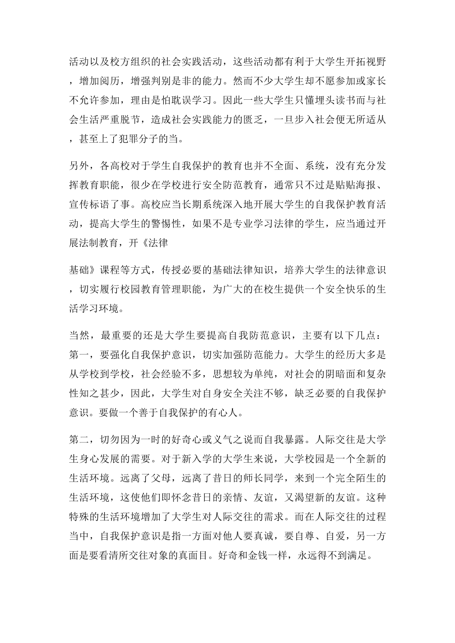 大学生如何提高安全意识和自我防范能力.docx_第2页