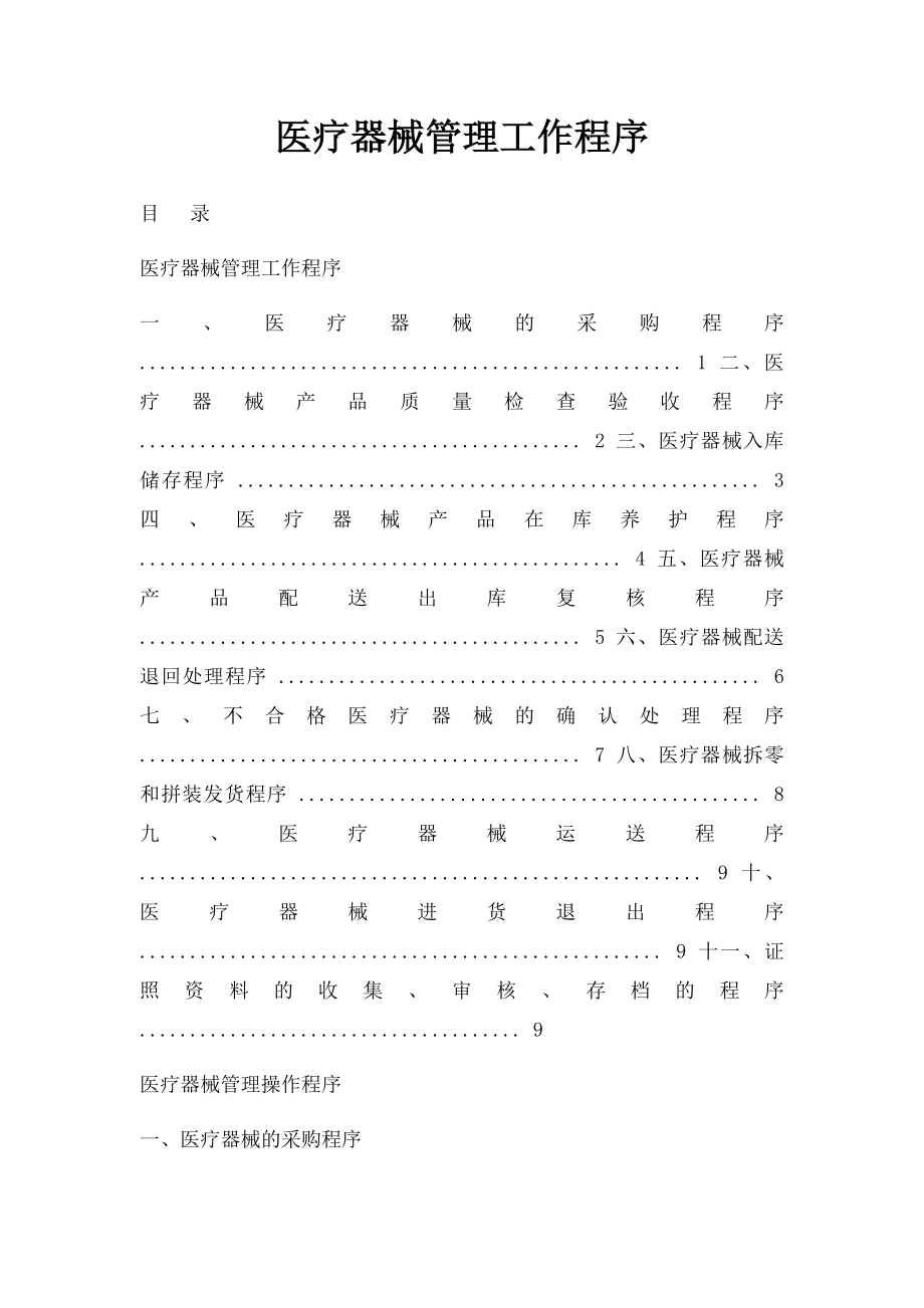 医疗器械管理工作程序.docx