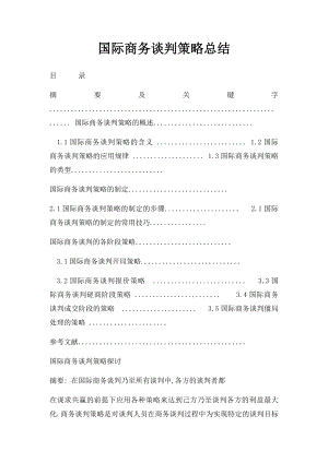 国际商务谈判策略总结.docx