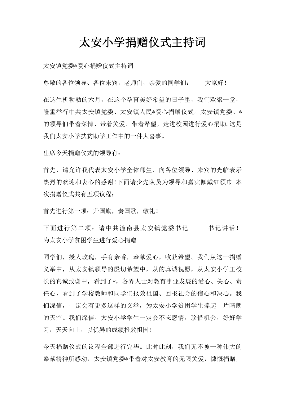 太安小学捐赠仪式主持词.docx_第1页