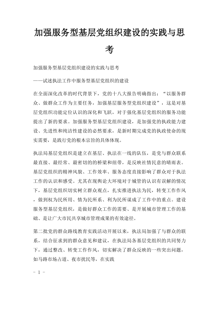 加强服务型基层党组织建设的实践与思考.docx_第1页