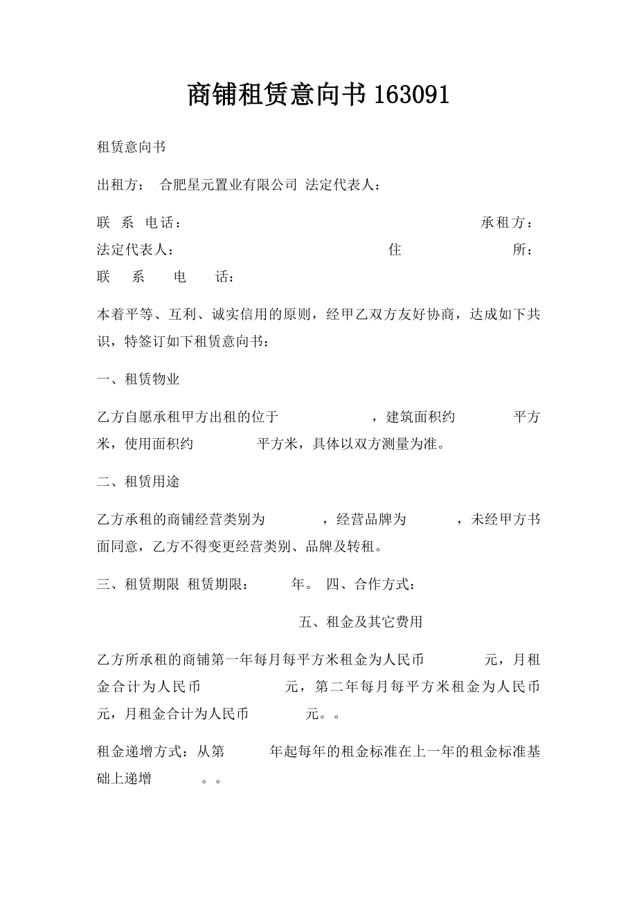 商铺租赁意向书163091.docx_第1页