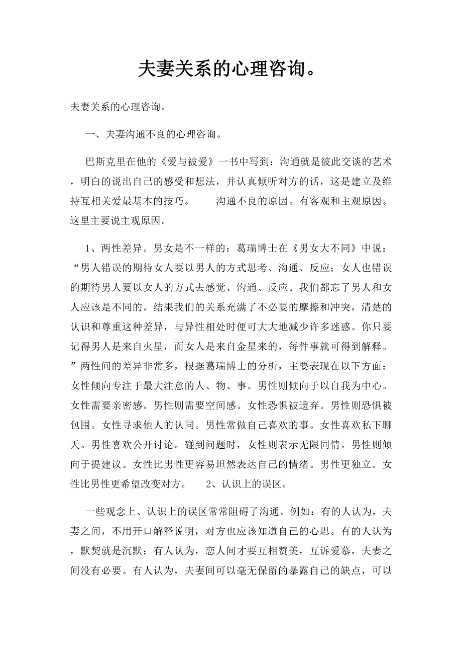 夫妻关系的心理咨询.docx_第1页