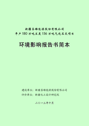 新疆圣雄能源股份有限公司产180万吨兰炭156万吨气烧石灰建设项目环境影响评价报告书.doc