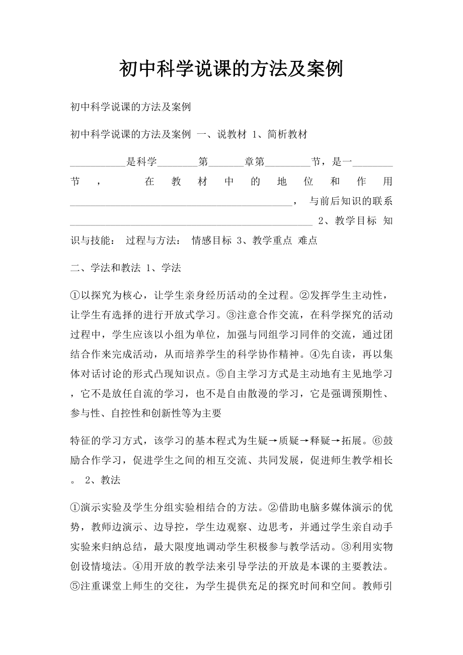 初中科学说课的方法及案例.docx_第1页