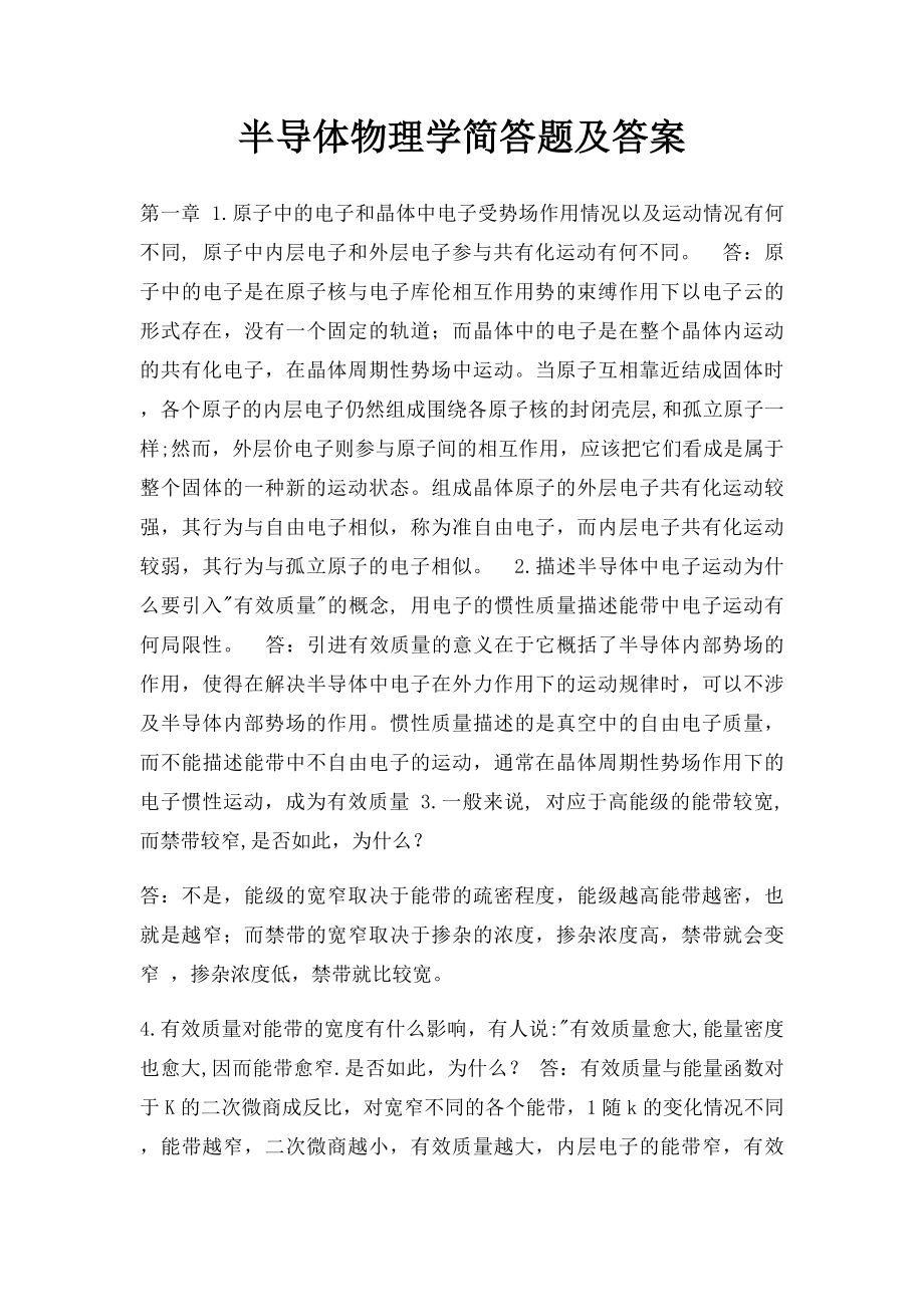 半导体物理学简答题及答案.docx_第1页