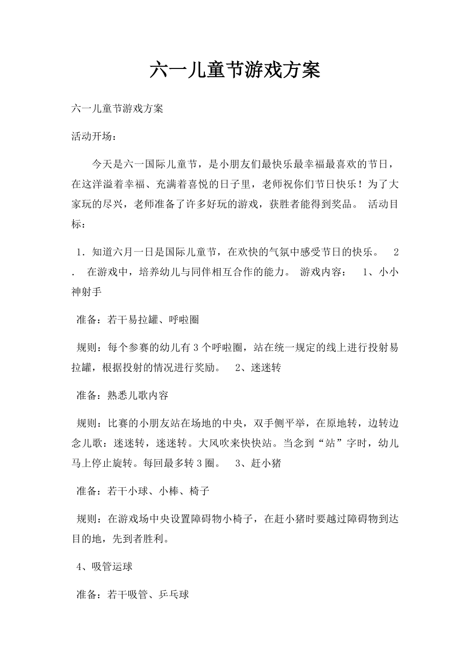 六一儿童节游戏方案.docx_第1页