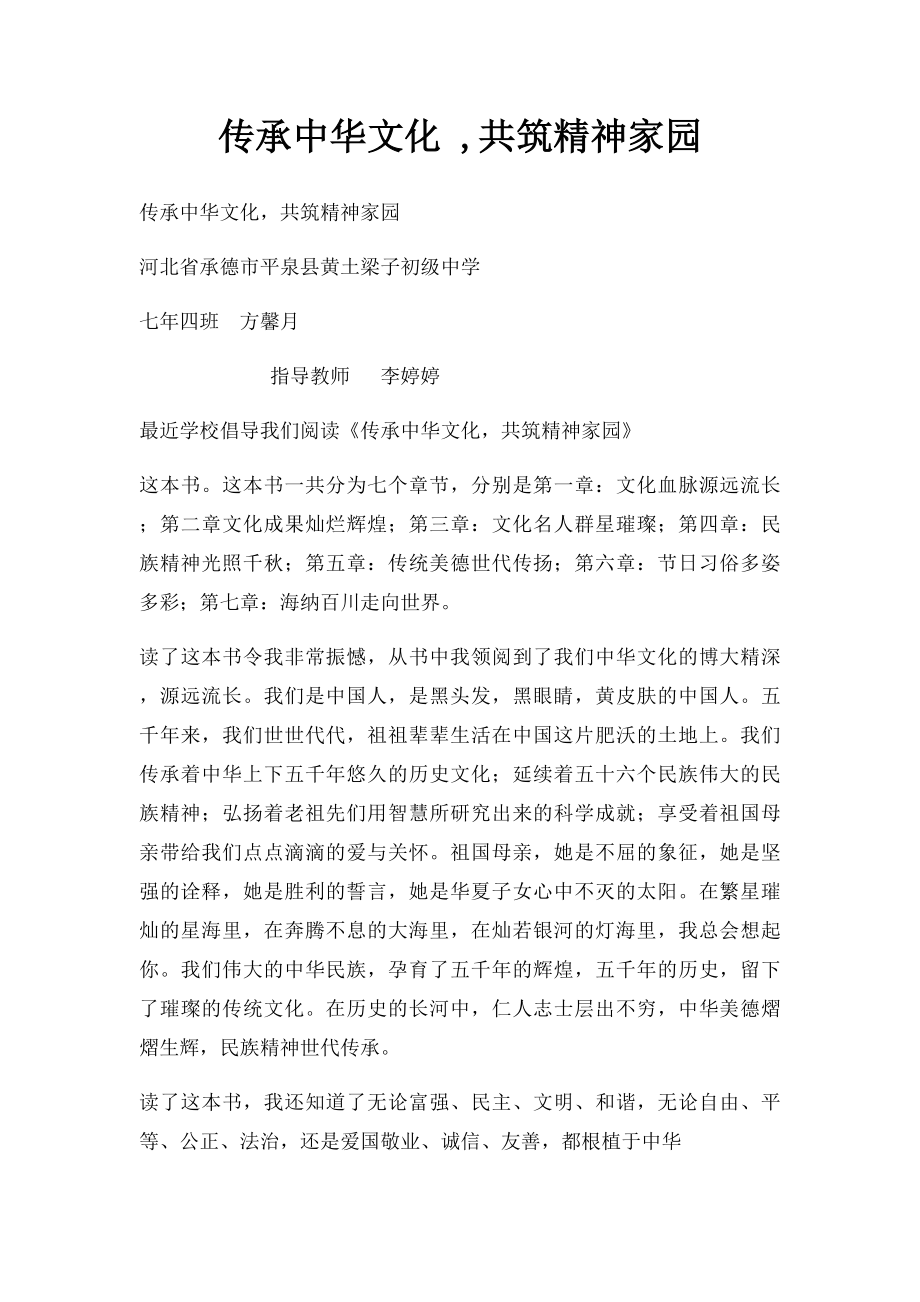传承中华文化 ,共筑精神家园.docx_第1页
