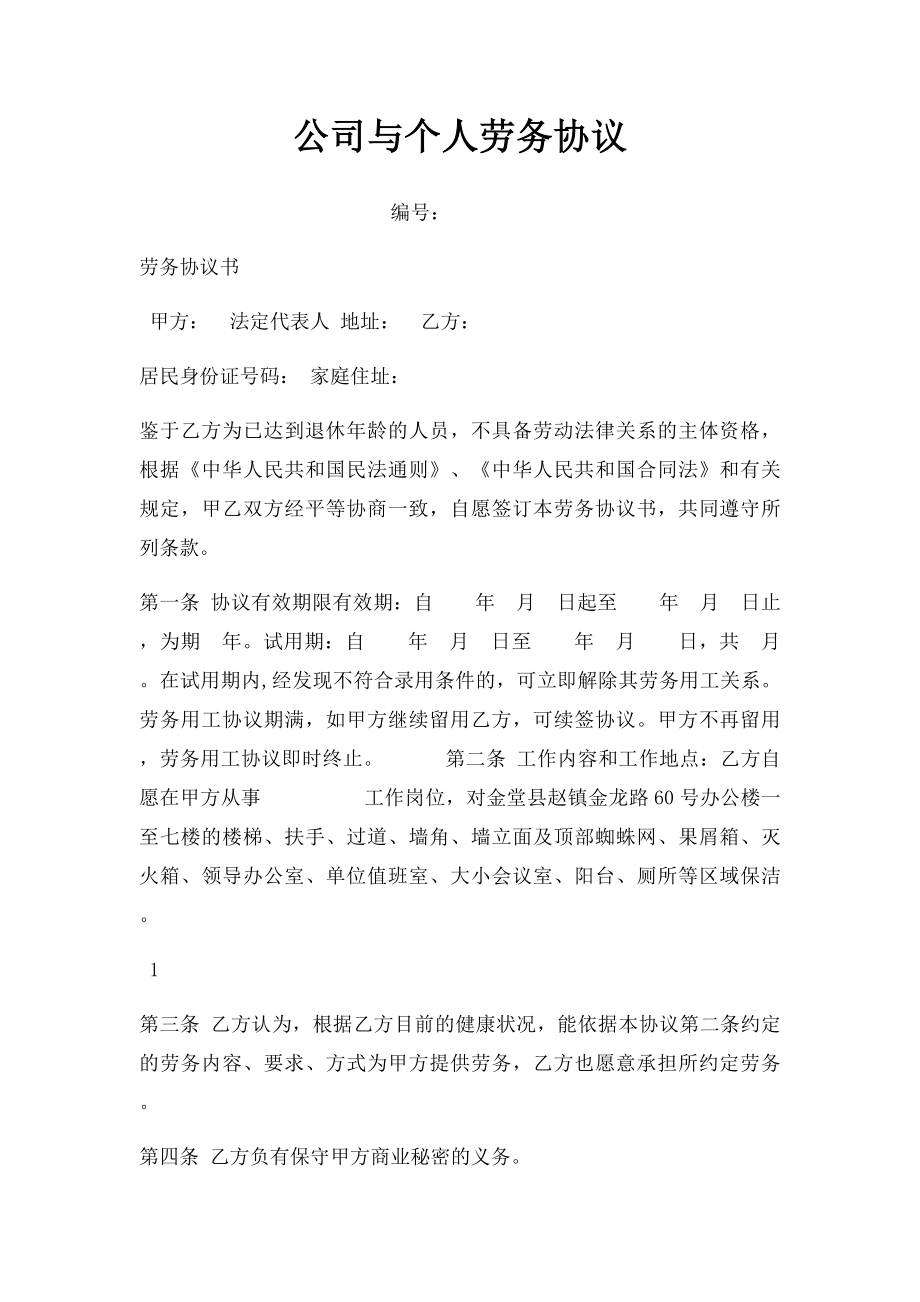 公司与个人劳务协议.docx_第1页