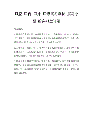 口腔 口内 口外 口修实习单位 实习小组 给实习生评语.docx