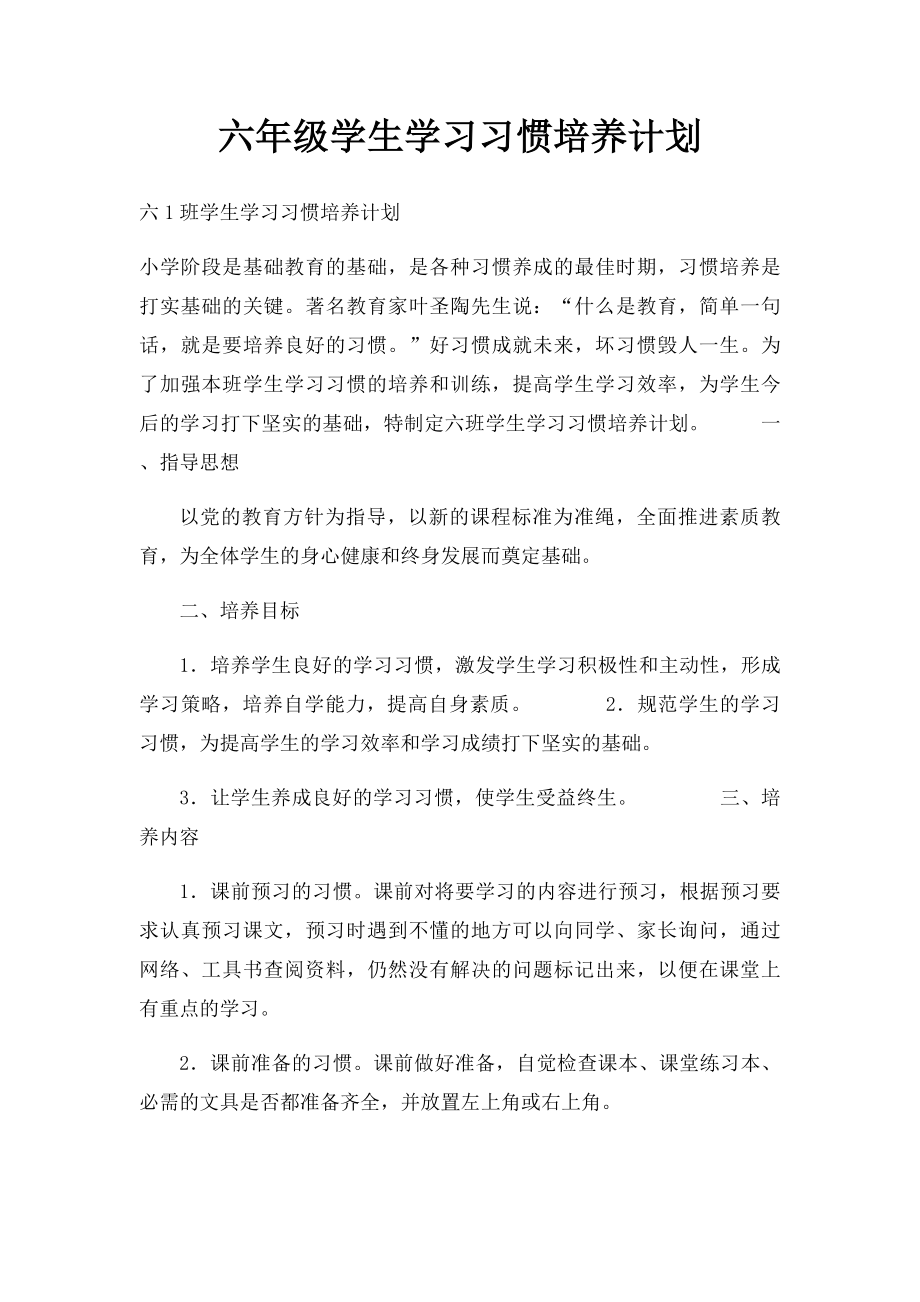 六年级学生学习习惯培养计划.docx_第1页