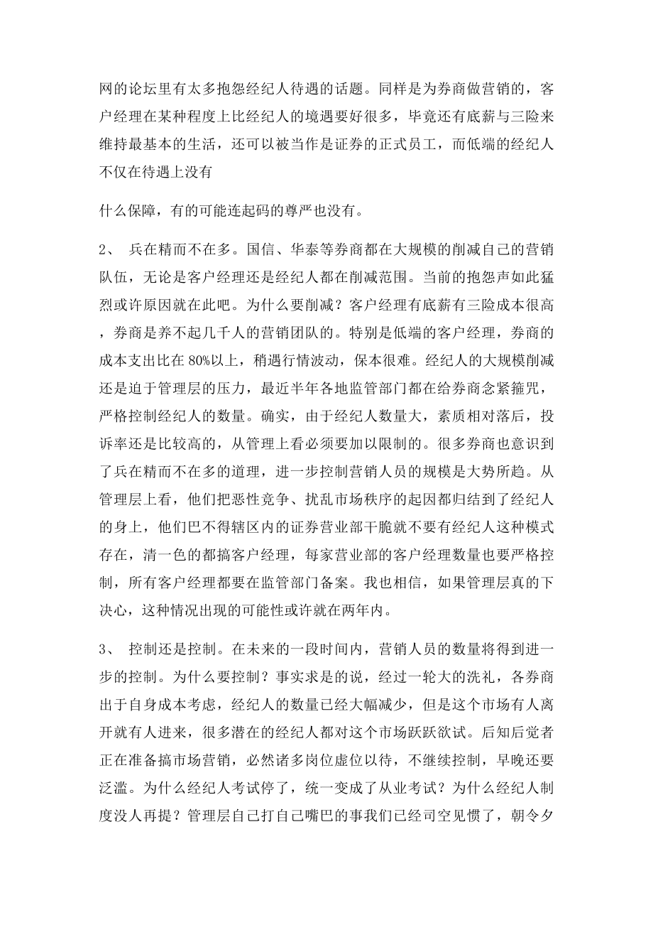 在券商的角度来看证券客户经理和经纪人.docx_第2页