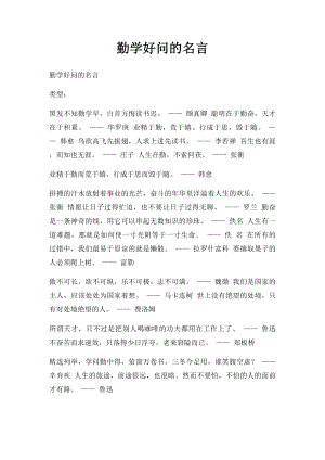 勤学好问的名言.docx