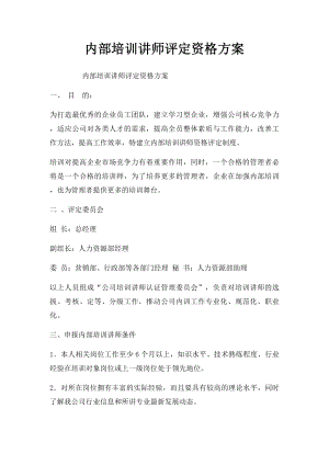 内部培训讲师评定资格方案.docx