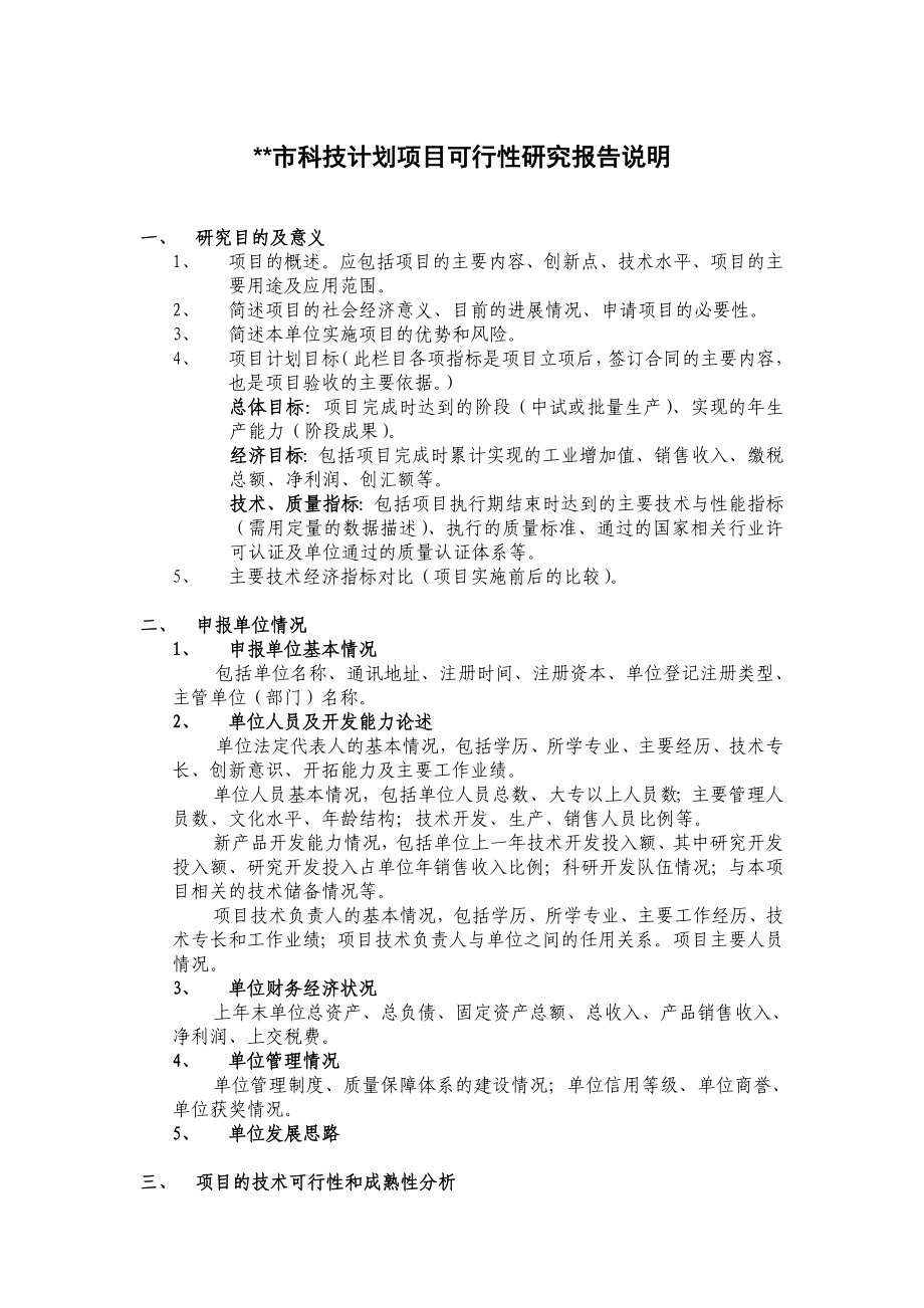 科技计划项目可行性研究报告说明026024.doc_第1页