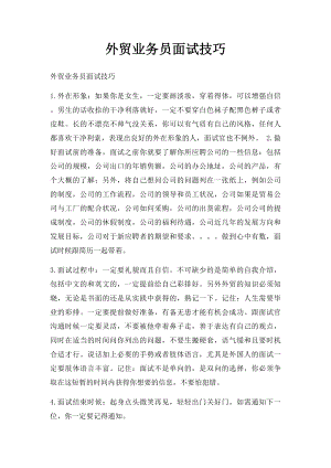 外贸业务员面试技巧(2).docx