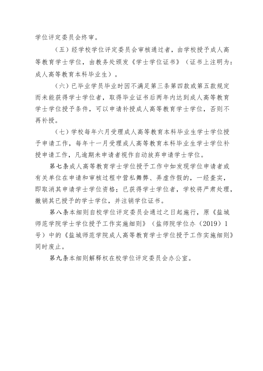 盐城师范学院成人高等教育学士学位授予工作实施细则.docx_第3页