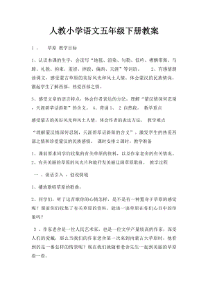 人教小学语文五年级下册教案(1).docx