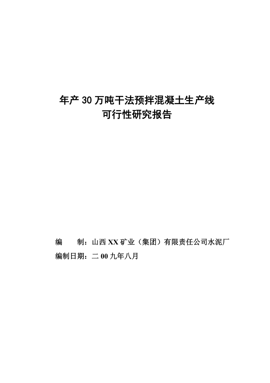 产30万吨干法预拌混凝土生产线可行性研究报告(正式稿).doc_第1页