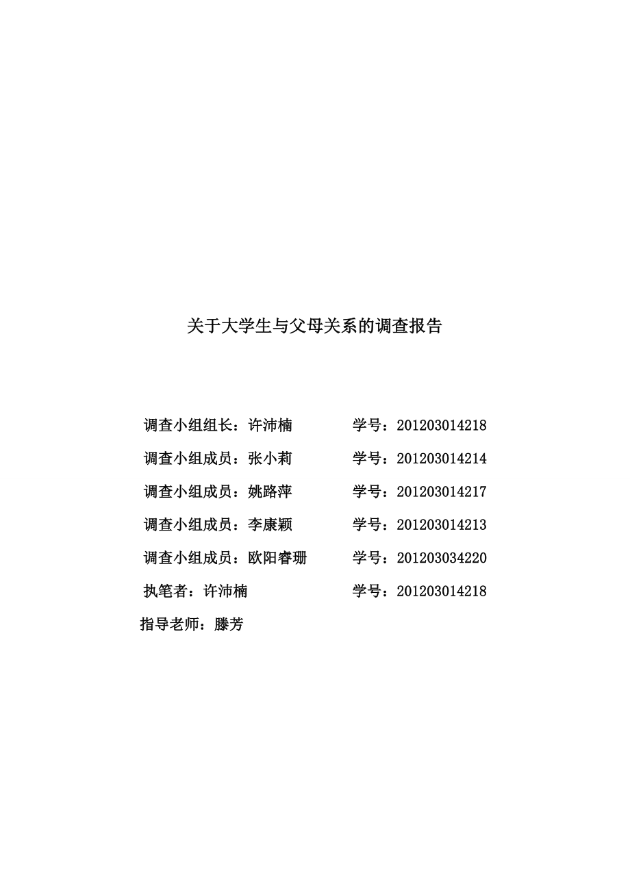 关于大学生与父母关系的调查报告.doc_第1页