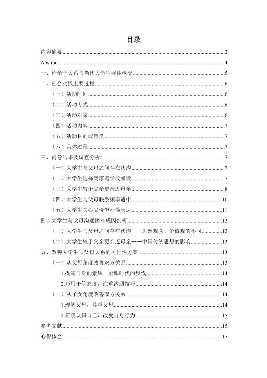 关于大学生与父母关系的调查报告.doc_第2页