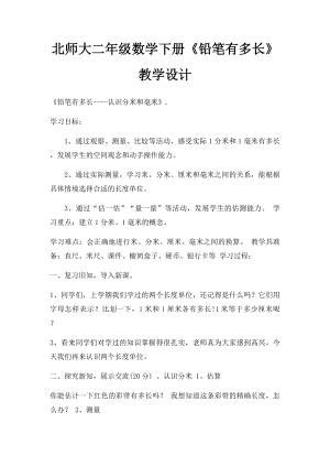 北师大二年级数学下册《铅笔有多长》教学设计.docx