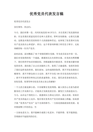 优秀党员代表发言稿(1).docx