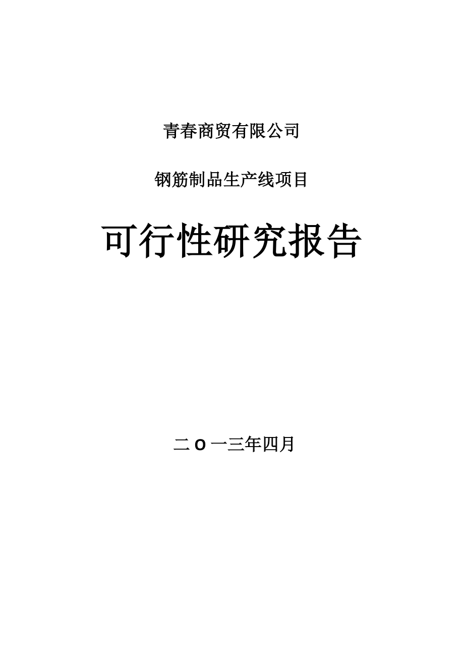 青商贸有限公司钢筋制品生产线项目可行性研究报告.doc_第1页