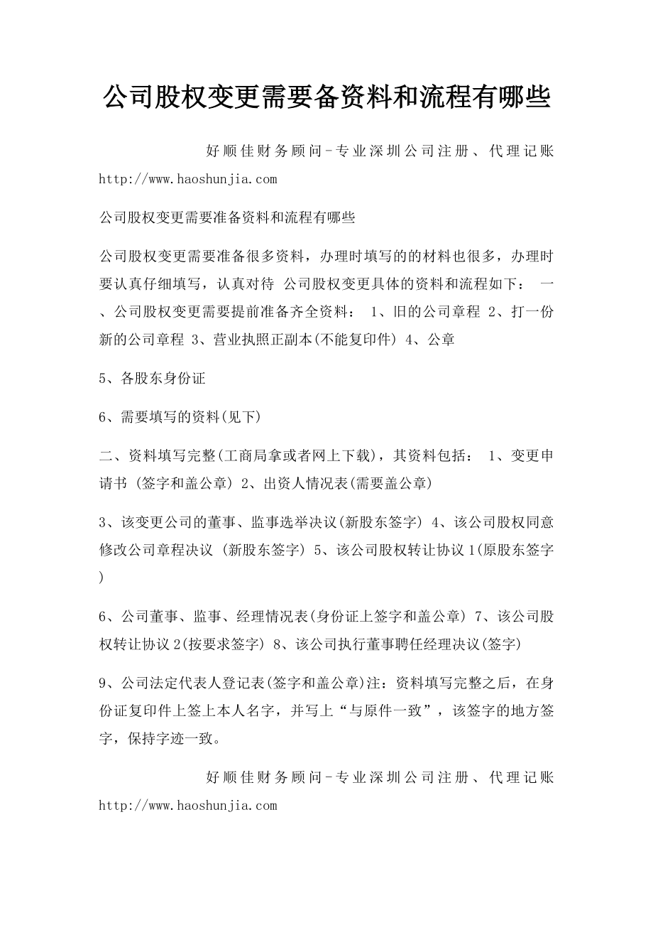 公司股权变更需要备资料和流程有哪些.docx_第1页