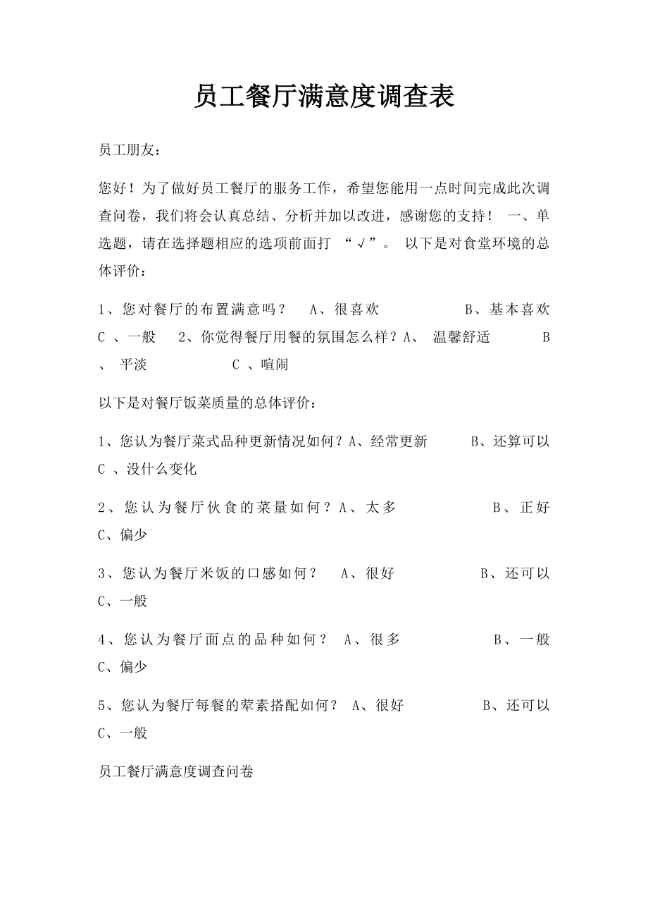 员工餐厅满意度调查表.docx_第1页