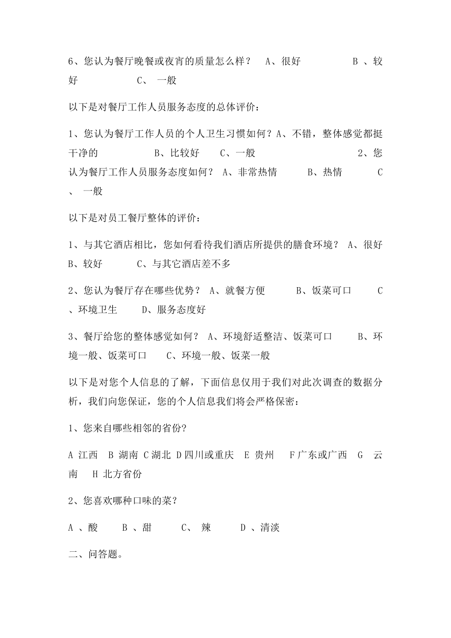 员工餐厅满意度调查表.docx_第2页