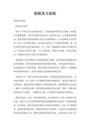 医院见习总结.docx