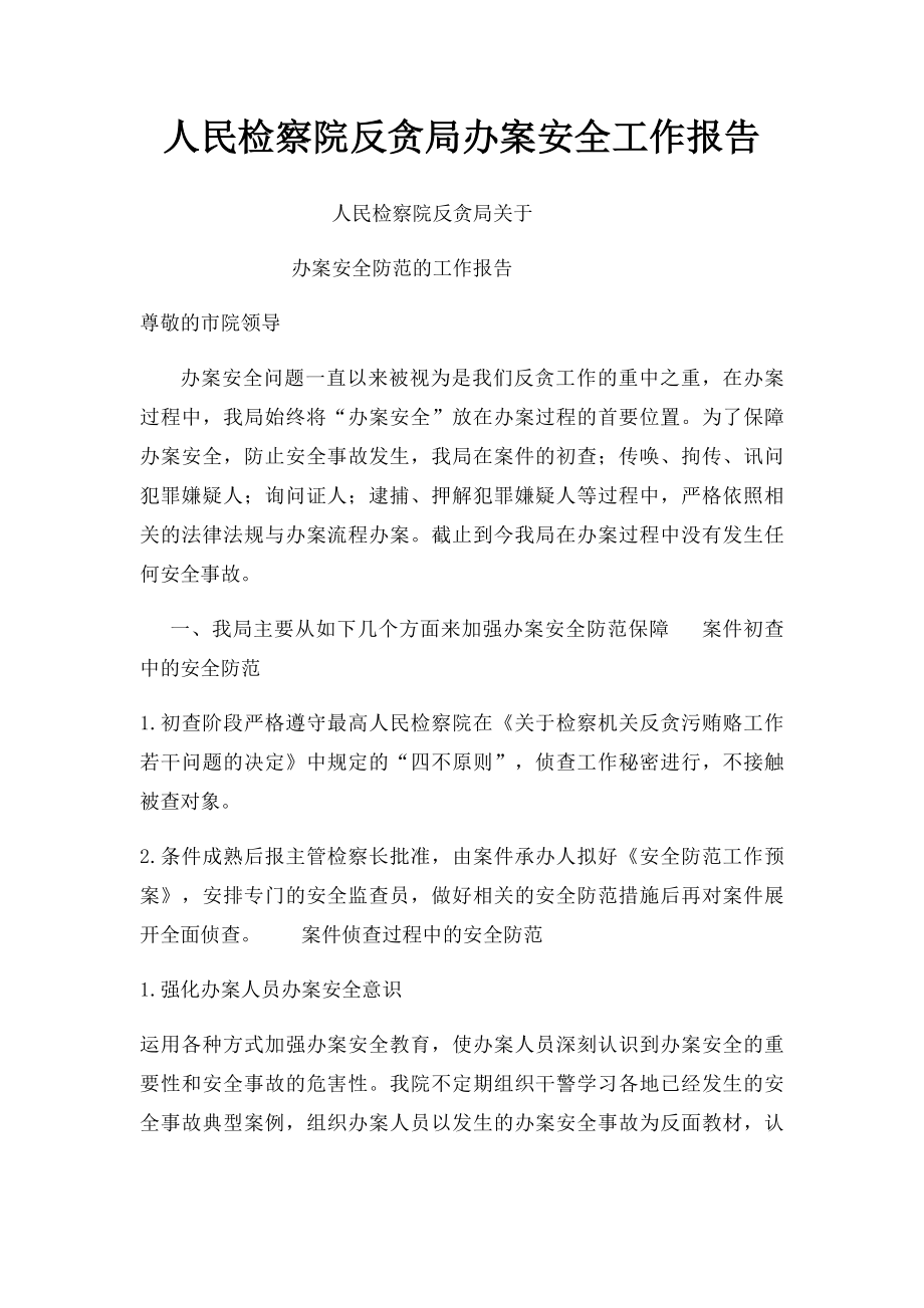 人民检察院反贪局办案安全工作报告.docx_第1页