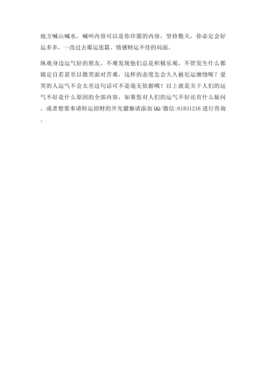 人们的运气不好是什么原因.docx_第2页