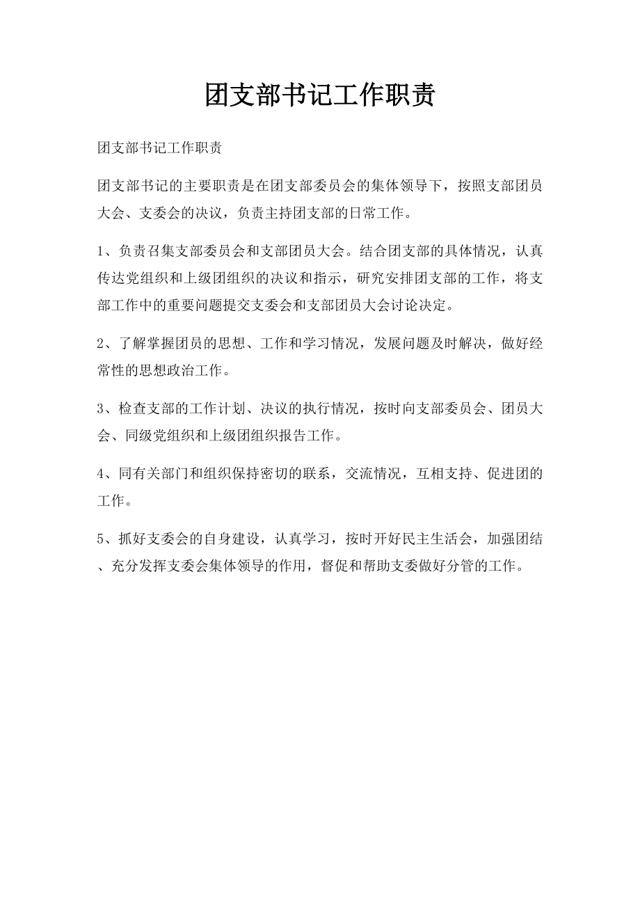 团支部书记工作职责.docx_第1页