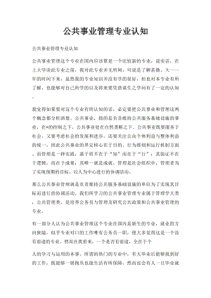 公共事业管理专业认知.docx