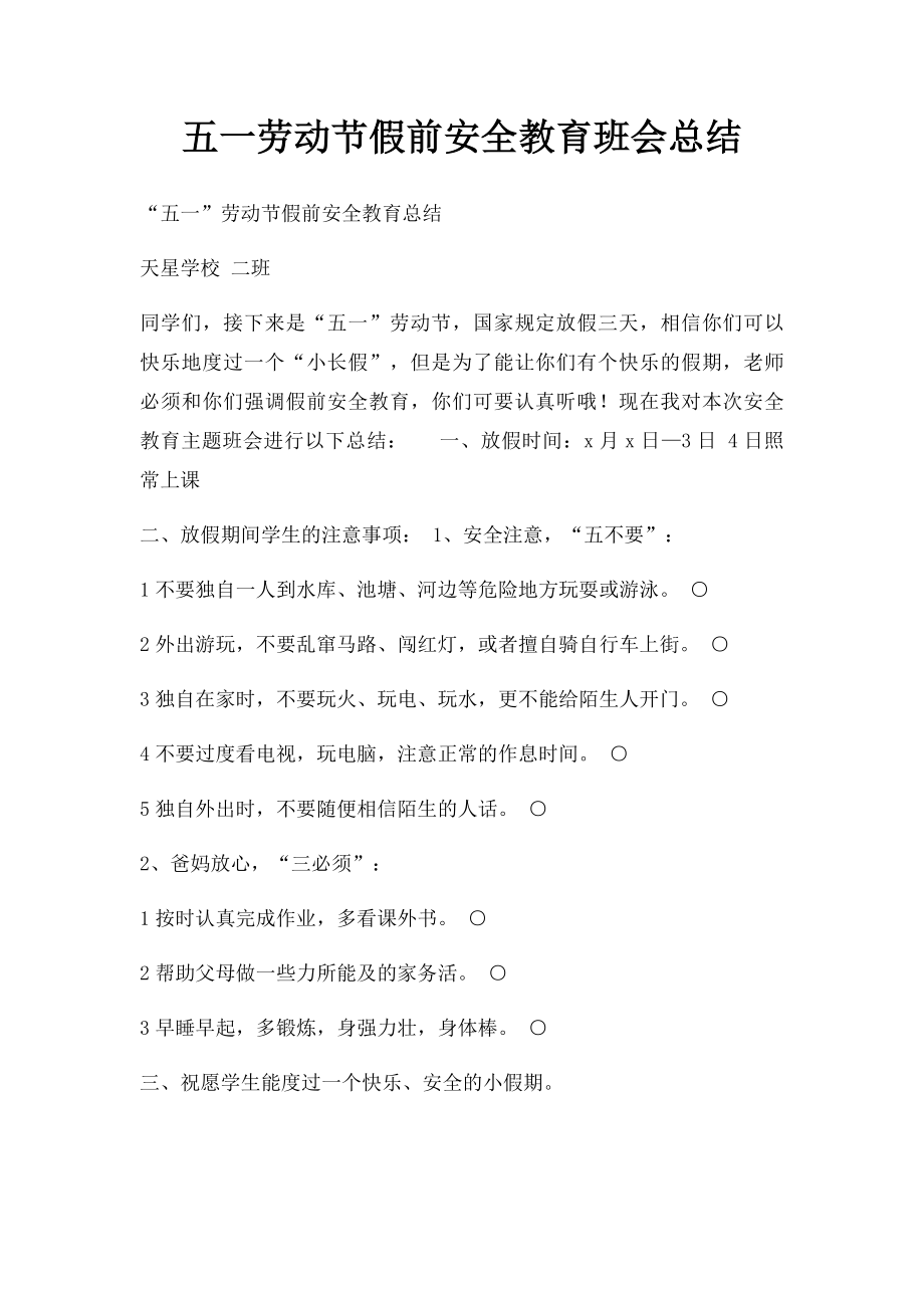 五一劳动节假前安全教育班会总结.docx_第1页