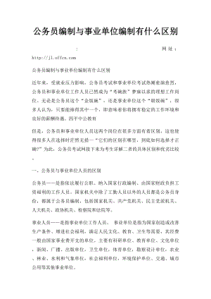 公务员编制与事业单位编制有什么区别.docx