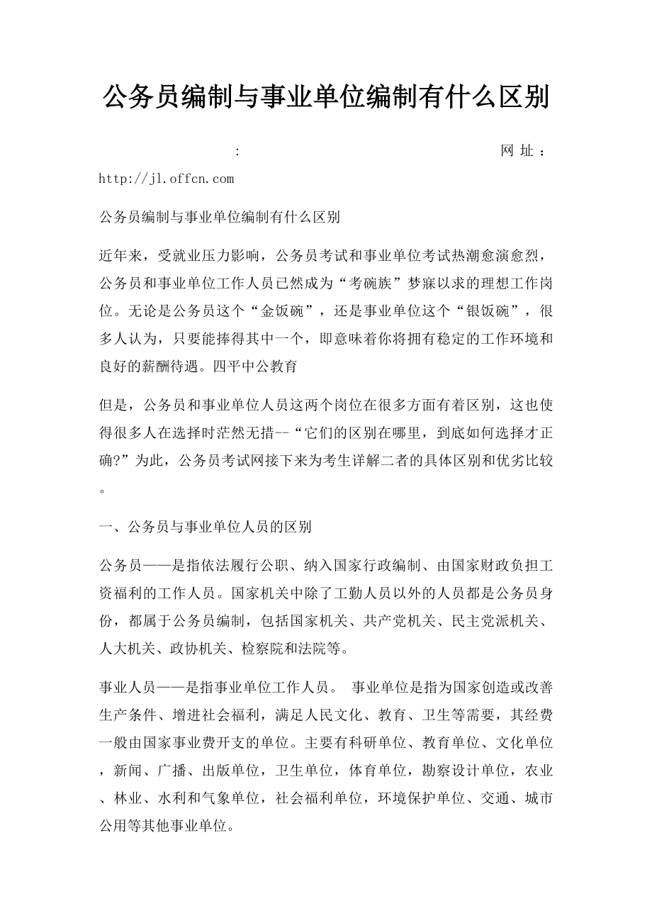 公务员编制与事业单位编制有什么区别.docx_第1页