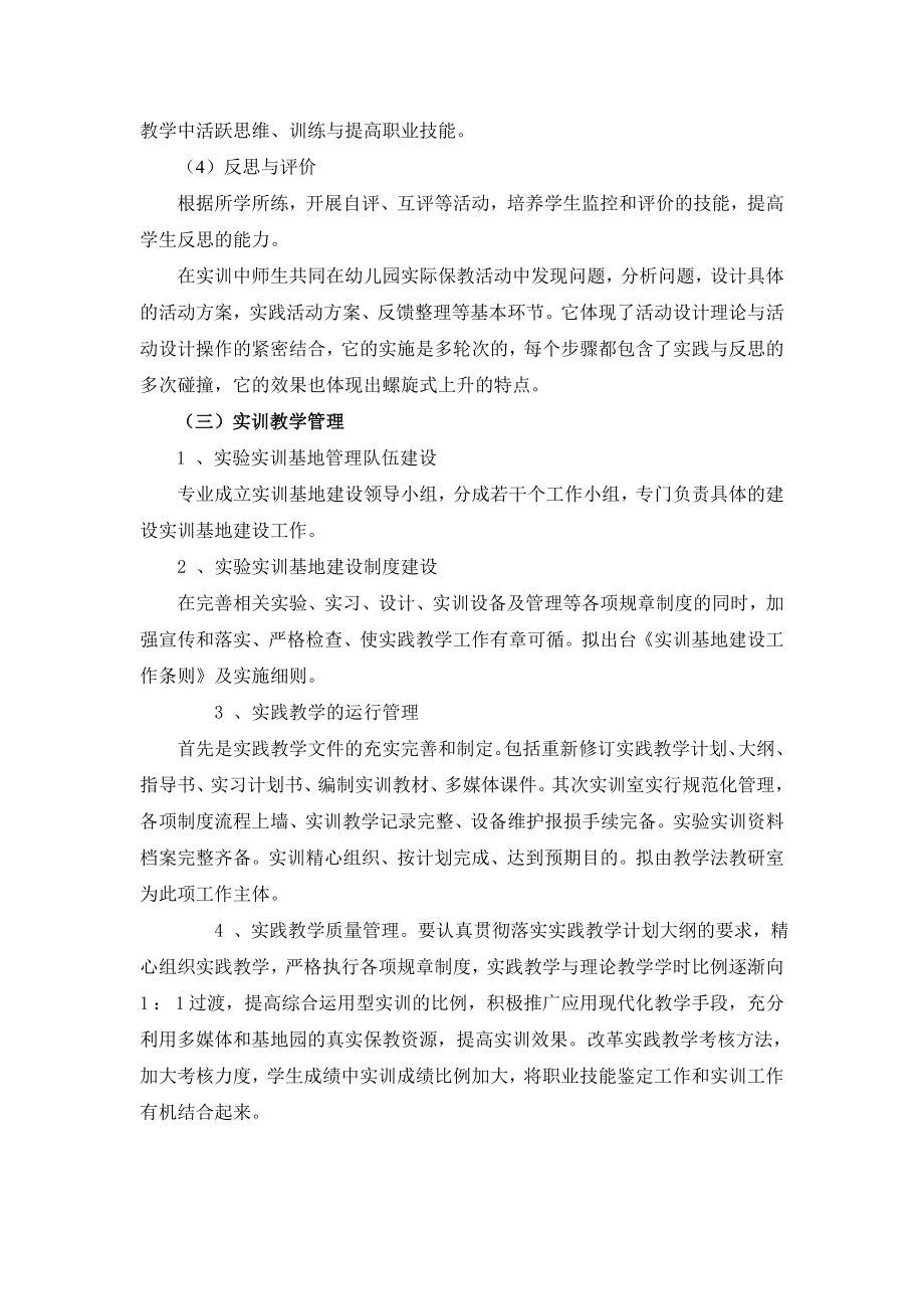 师范学院学前教育专业 示范性校外实训基地建设方案.doc_第3页