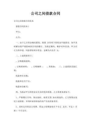 公司之间借款合同.docx