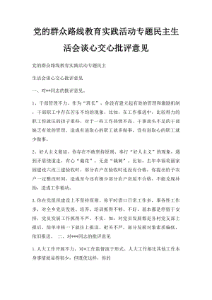 党的群众路线教育实践活动专题民主生活会谈心交心批评意见.docx