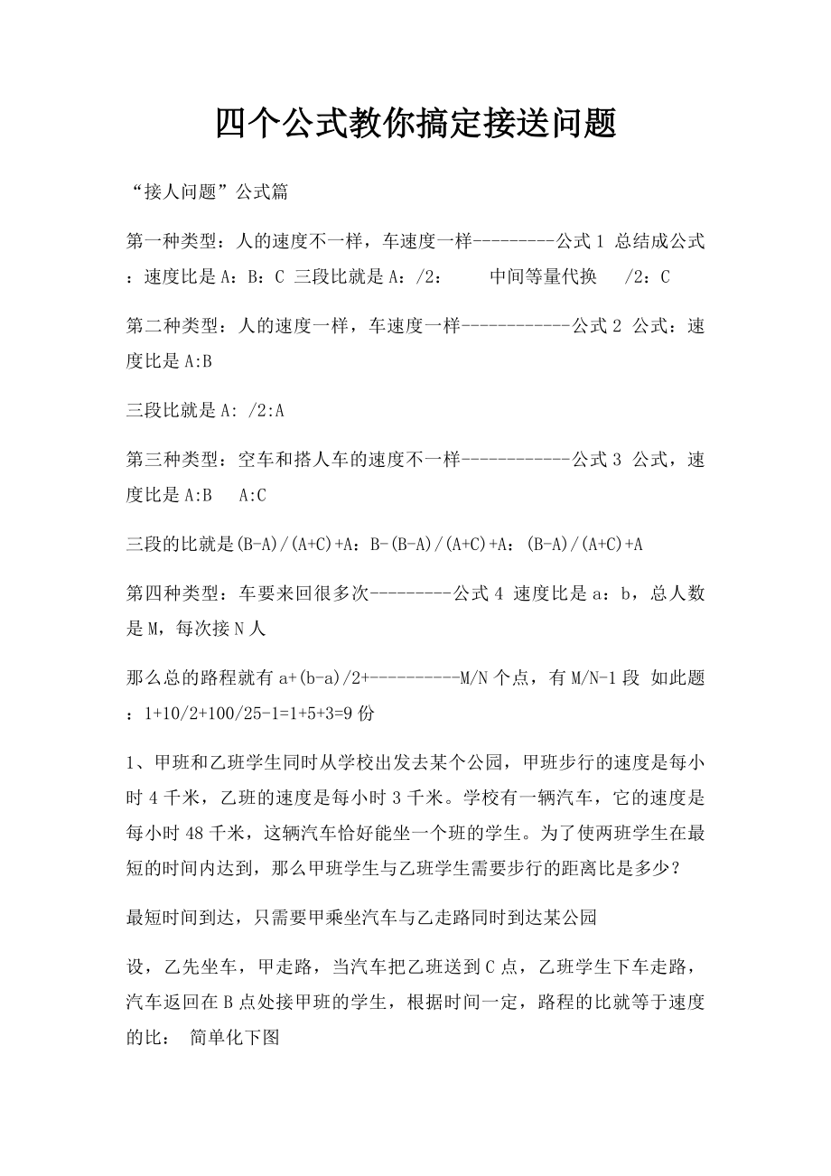 四个公式教你搞定接送问题.docx_第1页