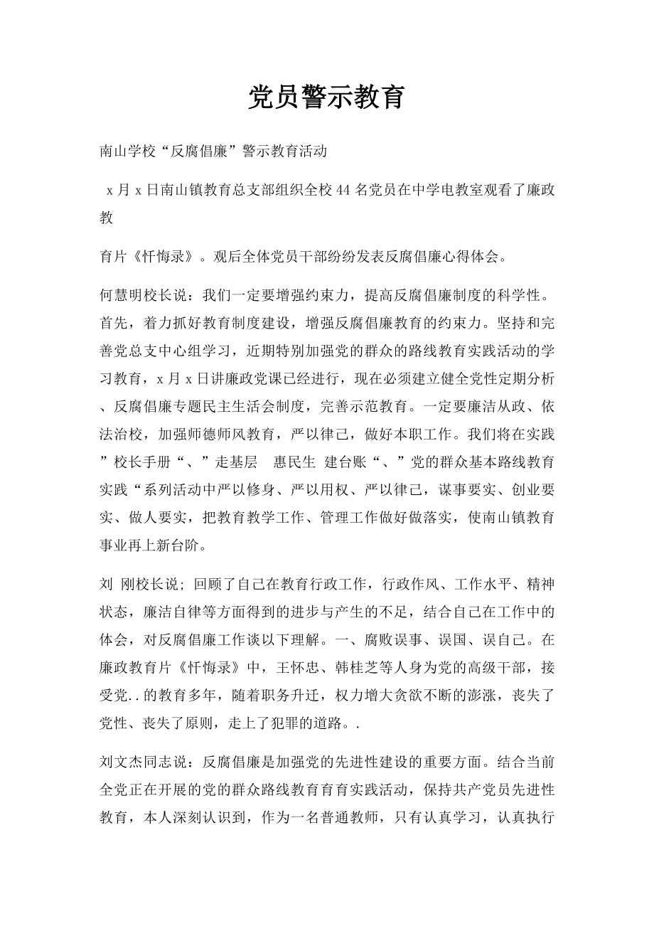 党员警示教育.docx_第1页