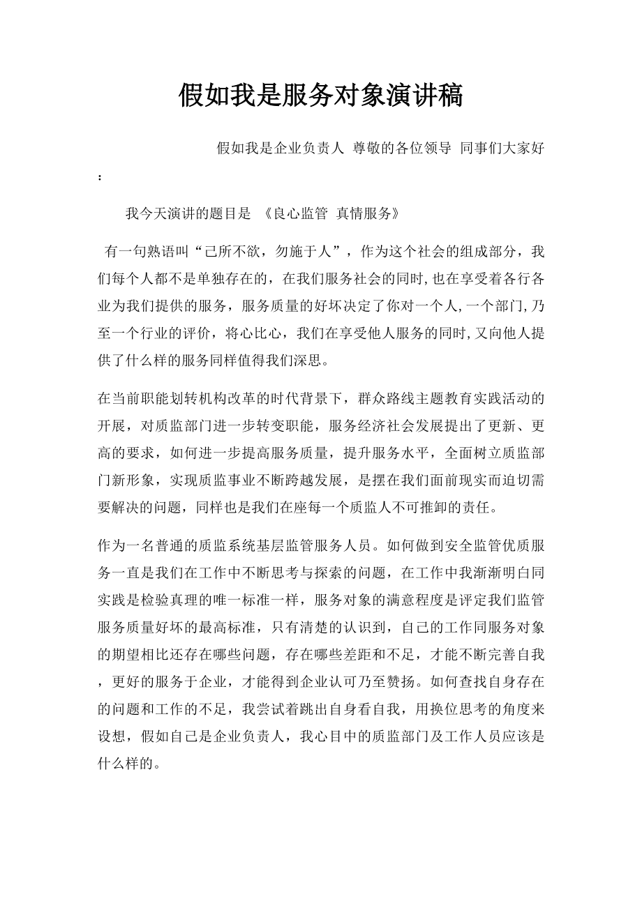 假如我是服务对象演讲稿.docx_第1页