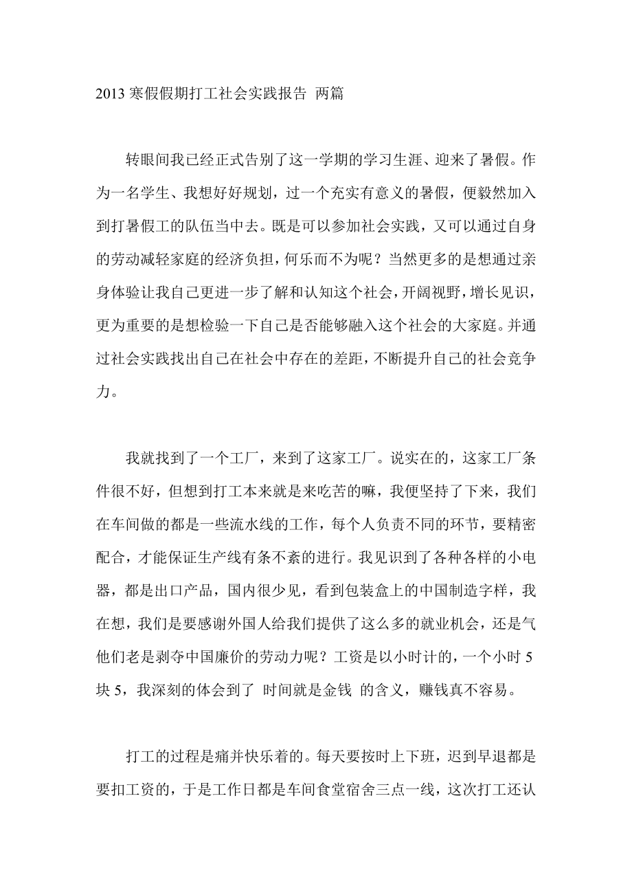 寒假假期打工社会实践报告 两篇.doc_第1页