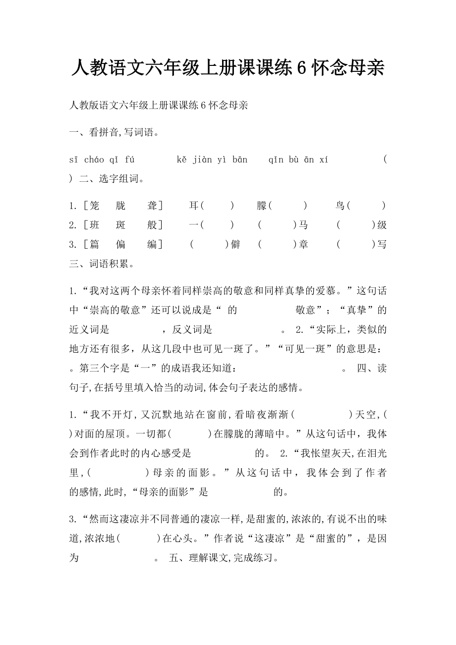 人教语文六年级上册课课练6怀念母亲.docx_第1页