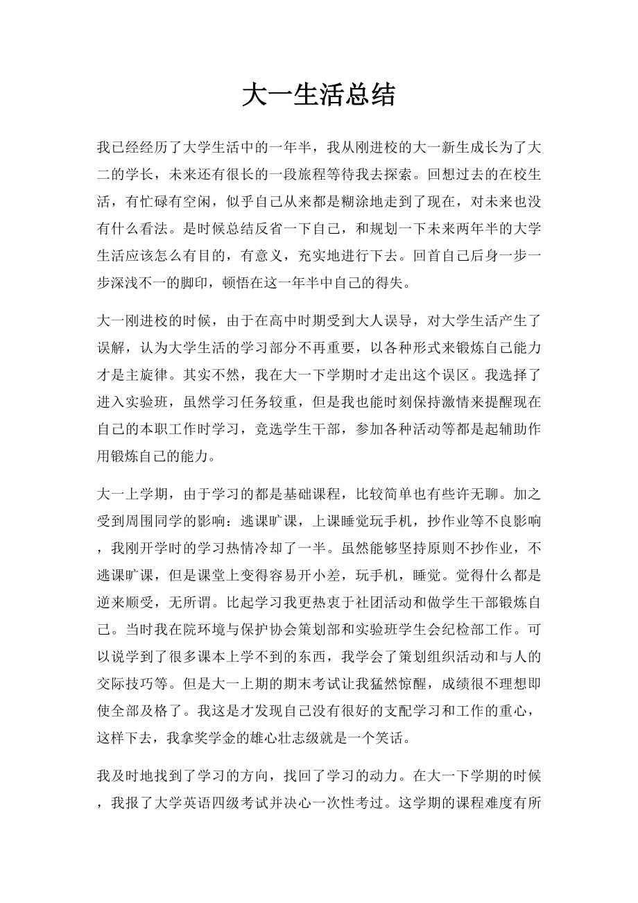 大一生活总结(1).docx_第1页